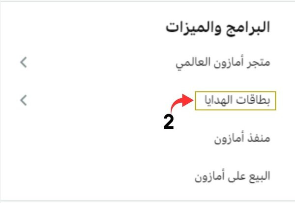 اختر من قسم البرامج والميزات بطاقات الهدايا