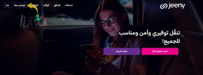انتقل إلى الموقع جيني، ثم اضغط على "تواصل معنا"