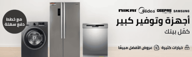 عروض نون اليوم على الأجهزة المنزلية