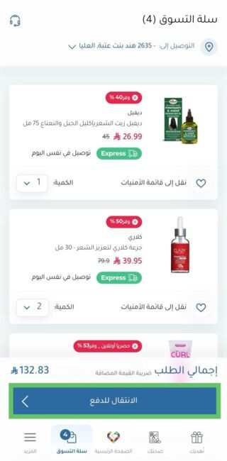 سلة التسوق في تطبيق النهدي