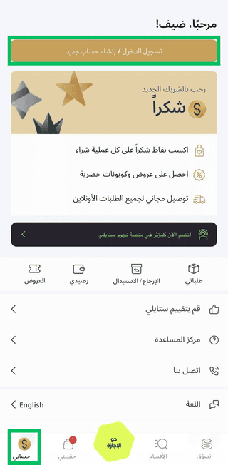 طريقة تسجيل حساب جديد في تطبيق ستايلي