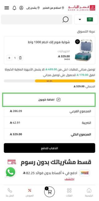 سلة التسوق في تطبيق قصر الأواني
