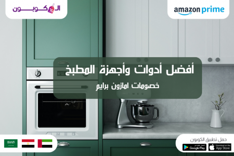 أفضل أدوات وأجهزة المطبخ الإمارات العربية | خصومات امازون برايم