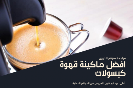 افضل ماكينة قهوة كبسولات في الكويت | بجودة وأسعار مناسبة