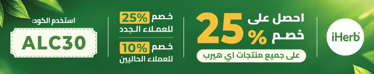 عروض متجر iHerb