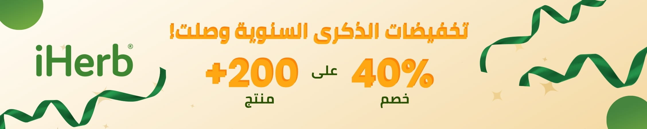 عروض متجر iHerb