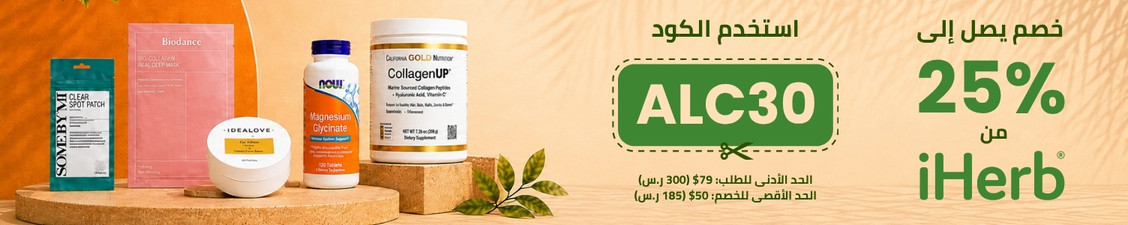 عروض متجر iHerb