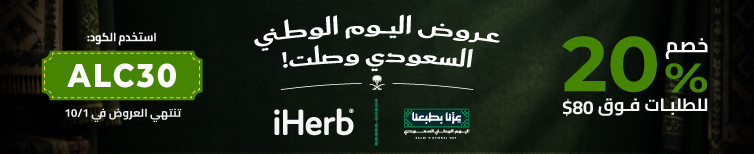 عروض iHerb