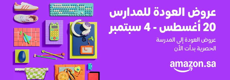 عروض العودة إلى المدارس من أمازون السعادية