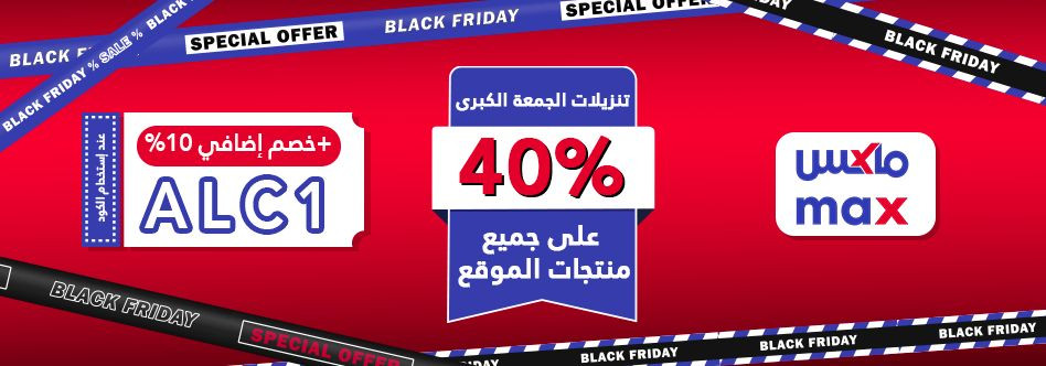 عروض ماكس الجمعة السوداء 2025