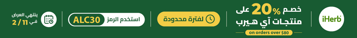 عروض متجر iHerb