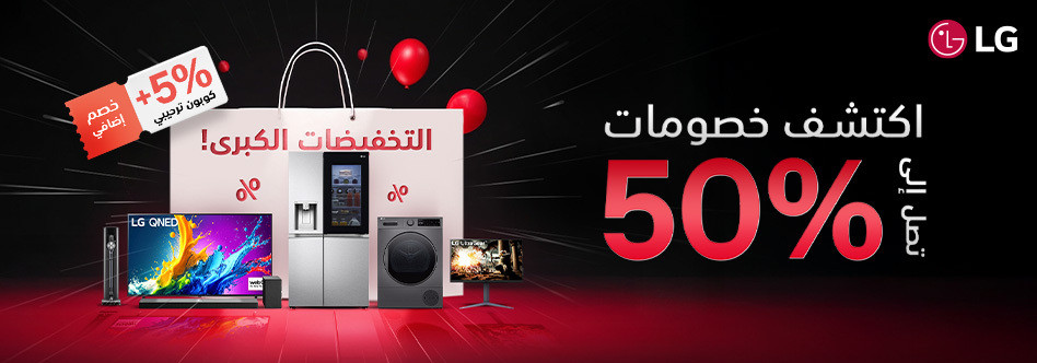 خصومات وكوبونات الخصم في ال جي LG
