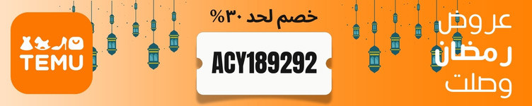 كود خصم تيمو فعال في الأردن و دولة المغرب