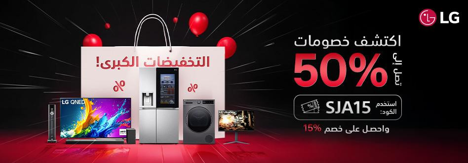 خصومات وكوبونات الخصم في ال جي LG