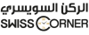 الركن السويسري